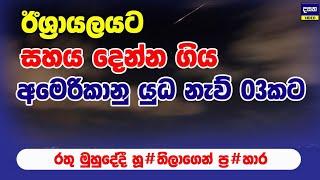 අමෙරිකානු යුධ නැව් තුනකට හූ#තිලා රතු මුහුදේද්දී ප#හර දෙයි | Middle East War Update