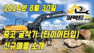 중고굴삭기 직거래 매매 가격 24년 8월 30일 퍼펙트82 신규매물소개 [문의: 1877-8249]