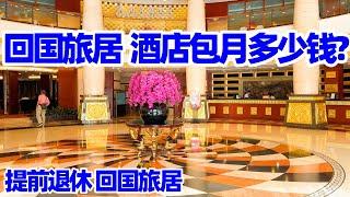 【回国旅居广西22】回南宁旅居 在邕江宾馆包月的价格和居住环境/Nanning Yongjiang Hotel/南宁邕江宾馆/南宁酒店/南宁旅游/南宁住宿