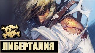 Корсары: Либерталия - Мои первые впечатления от проекта [обзор]