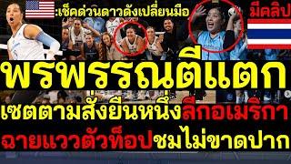 ฝรั่งตาสว่าง พรพรรณตีแตก เซตตามสั่งดาวดังเปลี่ยน ยืนหนึ่งลีกอเมริกา ฉายแววตัวท็อปชมไม่ขาดปาก