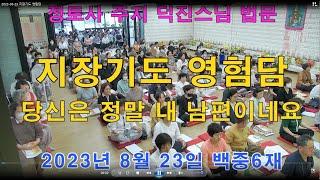 2023 08 23 지장기도 영험담
