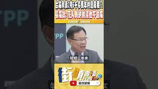 執政謊言直接被張啟楷用數據戳破 人民荷包大縮水的真相竟然是...