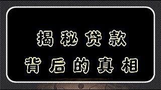 揭秘贷款背后的真相：了解借贷市场的运作机制与潜在风险#贷款真相 #借贷市场 #金融风险 #贷款机制 #信用管理 #财务规划 #金融教育 #理财建议 #借贷策略 #债务管理