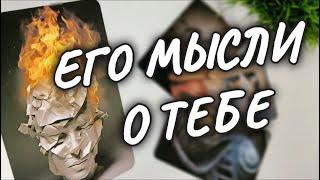 НЕОЖИДАННО ЕГО МЫСЛИ, ЧУВСТВА, НАМЕРЕНИЯ ОН о ТЕБЕ#чтодумаетобомнеон #shorts #гадание