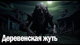 Деревенская жуть. Страшные. Мистические. Творческие истории. Хоррор