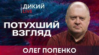 Нас в этой модели нет. Олег Попенко. Дикий LIVE.