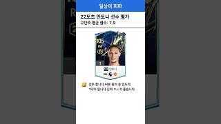 안토니 선수 평가 모음
