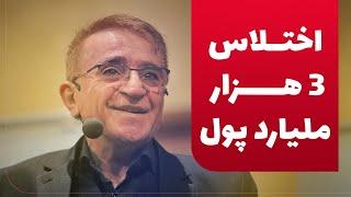 دکتر انوشە در مورد اختلاس و 3 هزار ملیارد پول | فساد اخلاقی