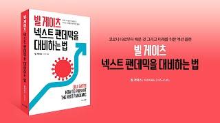 새로운 팬데믹이 온다면 우리가 막을 수 있을까? | 빌 게이츠 넥스트 팬데믹을 대비하는 법
