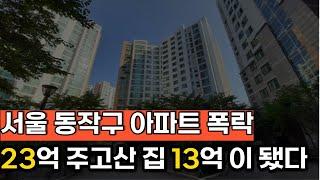 서울 강남과 가까운 동작구 9호선 아파트 집값 부동산 하락 폭락 거래절벽