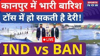 India vs Bangladesh Weather Update Live | Kanpur में बारिश शुरू  | Rohit | Virat | Shakib