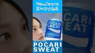 [뉴진스] 포카리스웨트