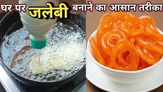 घर पर जलेबी बनाने का आसान तरीका // khala Jaan ki kitchen//easy recipe 