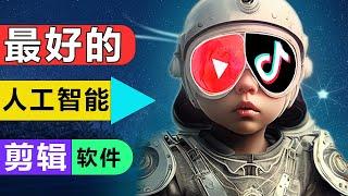 Youtube 抖音赚钱第一步！最好的人工智能视频剪辑软件（会用鼠标就行）