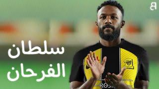 ابرز ماقدمه سلطان الفرحان لاعب الاتحاد الجديد