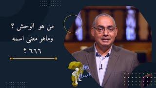 من هو  الوحش ؟وماهو معنى اسمه ٦٦٦ ؟| برنامج حقك تسأل - الأخ عياد ظريف