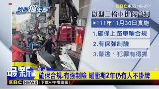 緩衝期結束！微型電動二輪車開始取締 沒牌就扣車@newsebc