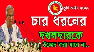 চার শ্রেণির দখলদার ভূমি দখলে থাকবে। উচ্ছেদ করা যাবে না।