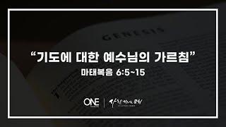 사람살리는교회 ONE 청년예배 [21.10.24] 말씀(기도회 포함)