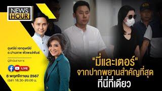 "มี่และเตอร์" จากปากพยานสำคัญที่สุด ที่นี่ที่เดียว : NewsHour 08-11-67