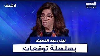 ليلى عبد اللطيف بتوقعات مفاجئة بعد الغارة على اليمن : حـ ـرب السفن الى تصعيد وستتوسع