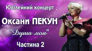 Оксана ПЕКУН - Концерт "Душа моя" (2 частина)