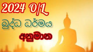 2024 O/L Buddhism Anumana : බුද්ධ ධර්මය විශ්ලේෂිත අනුමාන