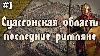 Последний форпост римлян. История Суассонской области (Галло-римского домена) - [Часть 1/2]