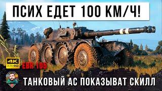 Псих Совершил Невозможное! Виртуоз Танков на EBR 105 Сам от Себя Такого не Ожидал в World of Tanks!