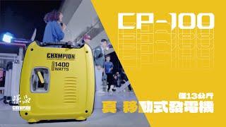 【形象廣告】真  移動式發電機  CP-100 汽油變頻靜音型發電機 小而美的動力！