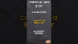毎日 韓国語 日本語 일상생활에서 사용하는 일본어 표현 기초생활일본어 일본어회화 듣기만 하면 일본어로 대화가능 일본인이 매일 쓰는 쉽고 짧은 일본어 5문장 #514-1