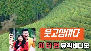 [웃고삽시다] 피터펀 뮤직비디오