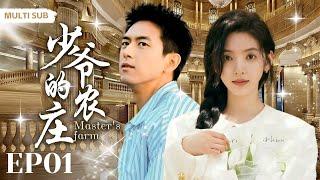 MULTISUB现代都市剧【少爷的农庄/Master's farm】▶EP01 元气女服务员“章若楠”拾到失忆贵族少爷“李现”原来他是亿万富翁农场主的公子天真与财富拥抱的浪漫剧集擦出怎样的火花