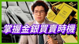 【終極買金買銀教學EP3】買金必賺時機大公開 何時買賣最賺？金銀市場時機解構 三大因素決定買賣點！教你抓住最佳買賣時機！#投資黃金#白銀買賣【中文字幕】
