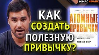 Как создать Привычки ? 3 Идеи, Которые Изменят Твою Жизнь из книги «Атомные Привычки» Джеймса Клира