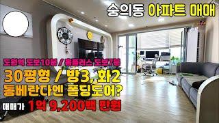 [242-907] 인천 아파트 매매 30평형 아파트 9층! 미친 채광의 넓직~~~한 구조! 역세권에 생활인프라는 덤으로 ㅎㅎ | 인천 미추홀구 숭의동 주거용 아파트 매매