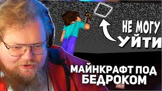 РЕАКЦИЯ T2x2: Как пройти Майнкрафт под Бедроком?