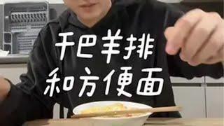 干巴烤羊排真香 九块九省钱攻略英国英国留学美食 晚餐