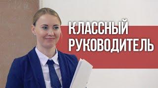 Анна Николаевна: классный руководитель