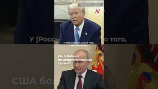 США больше не недружественная страна?