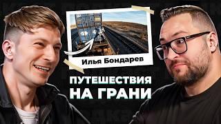 Как объездить весь мир без денег и знания языка // Илья Бондарев