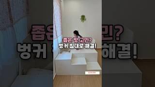 좁은 방 고민? 벙커 침대로 해결 #수납침대 #침대추천 #자취템 #공간활용