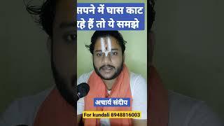 sapne me ghas kaatna#shorts #astrology #astroguru #sapne
