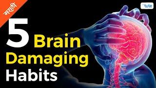 5 Brain Damaging Habits | How to Increase your Brain Power | (मराठी) | Letstute