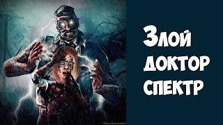 Злой доктор спектр не дал завести ни одного генератора. Фу какой. DEAD BY DAYLIGHT