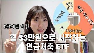 2024년, 소득이 적은 사회초년생을 위한 연금저축 ETF 추천!  최고의 자산배분 전략은?