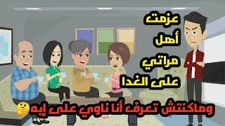 عزمت أهل مراتي على الغداء وماكنتش تعرف أنا ناوي على ايه.. حكايات.. قصص واقعية كاملة