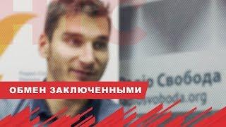 Россия предложила США обмен заключенными