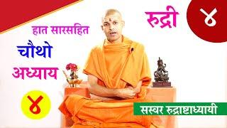 सारसहित रुद्री पाठ |  चतुर्थ अध्याय।  with Lyrics Vedic Chanting | KN SWAMI | RUDRI PATH